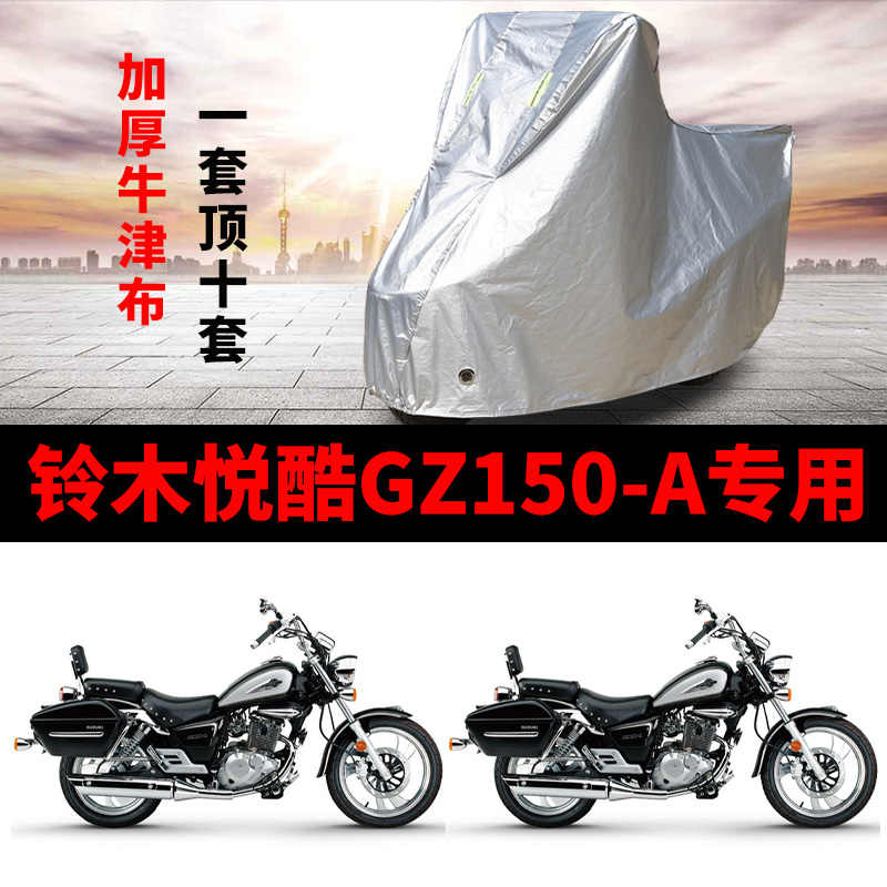 豪爵铃木悦酷GZ150-A专用摩托车专用防雨防晒加厚牛津布车衣罩套