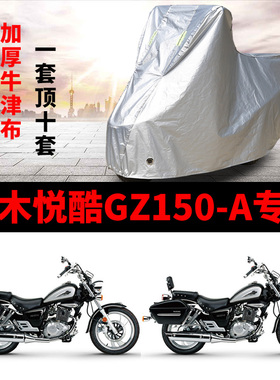 豪爵铃木悦酷GZ150-A专用摩托车专用防雨防晒加厚牛津布车衣罩套