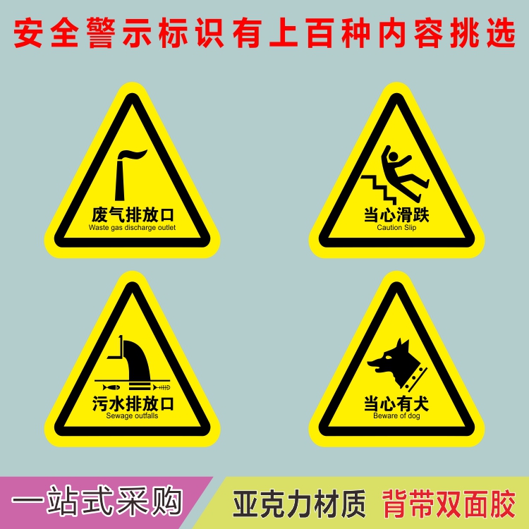 亚克力污水废气排放口当心有犬滑倒黄色三角形危险提示牌标识贴牌