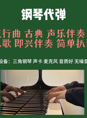 男生钢琴代弹 示范演奏 流行歌 儿歌 动漫原创曲录音视频制作品质