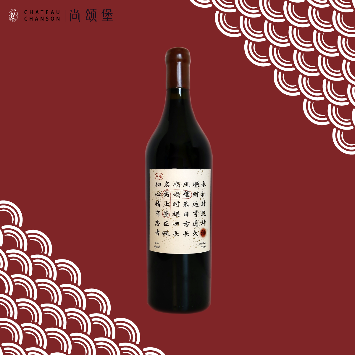 尚颂堡 尚上签西拉干红葡萄酒2018春节礼盒新年酒