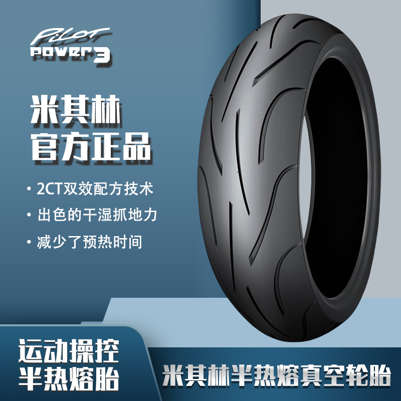 米其林POWER3代摩托车轮胎真空胎半热熔适用宝马S1000RR本田川崎