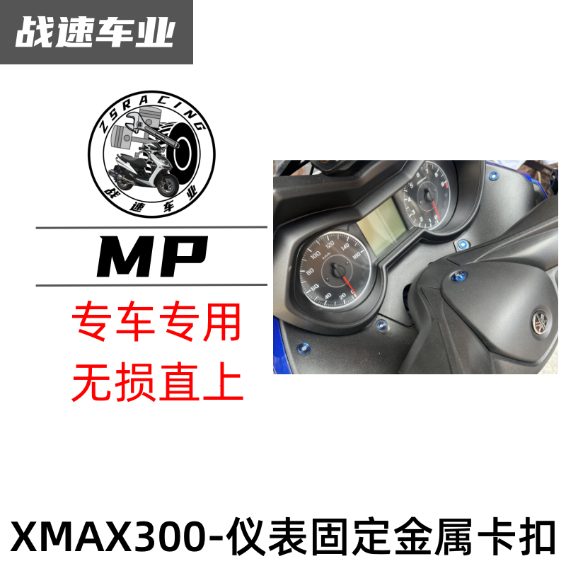 泰国MP雅马哈NMAX XMAX300 R3金属螺丝 膨胀卡扣原厂外壳卡扣卡子