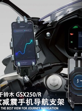 适用于 铃木GSX250/R 手机架 专用摩托车 减震 无线充电 导航支架