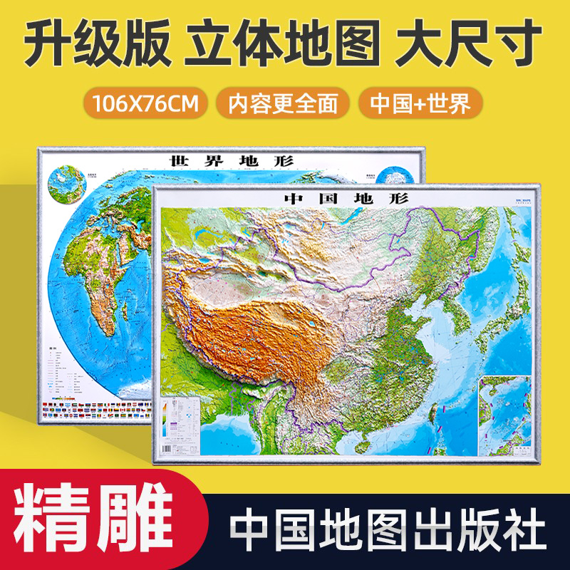 【精雕加大版】2023地图世界和中国地图3d立体凹凸地形图 超大106x76cm挂画 初中高中地理学生学习三维浮雕办公室挂图