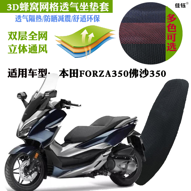 适用本田FORZA350佛沙350大型踏板摩托车坐垫套网状防晒透气座套