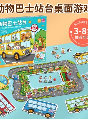 巴士站台桌游动物公交车站儿童数学启蒙益智玩具互动幼儿园礼物