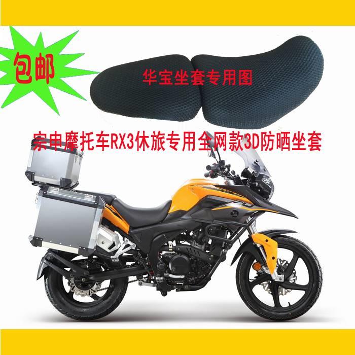 宗申RX3休旅 ZS250GY-3摩托车坐垫套四季透气座垫套3D防晒全网款
