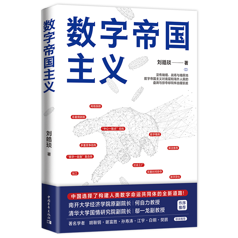 【书数字帝国主义 刘皓琰著中国选择构建人类数字命运共同体的全新道路中国青年出版社