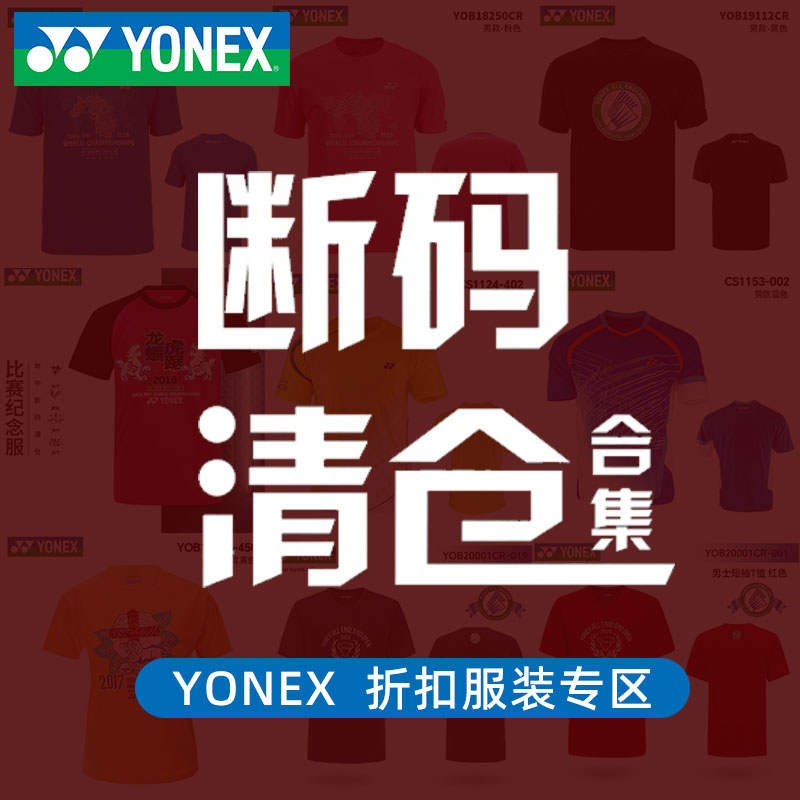 YONEX尤尼克斯羽毛球服男女春夏透气吸汗世锦赛纪念短袖衫T恤YY
