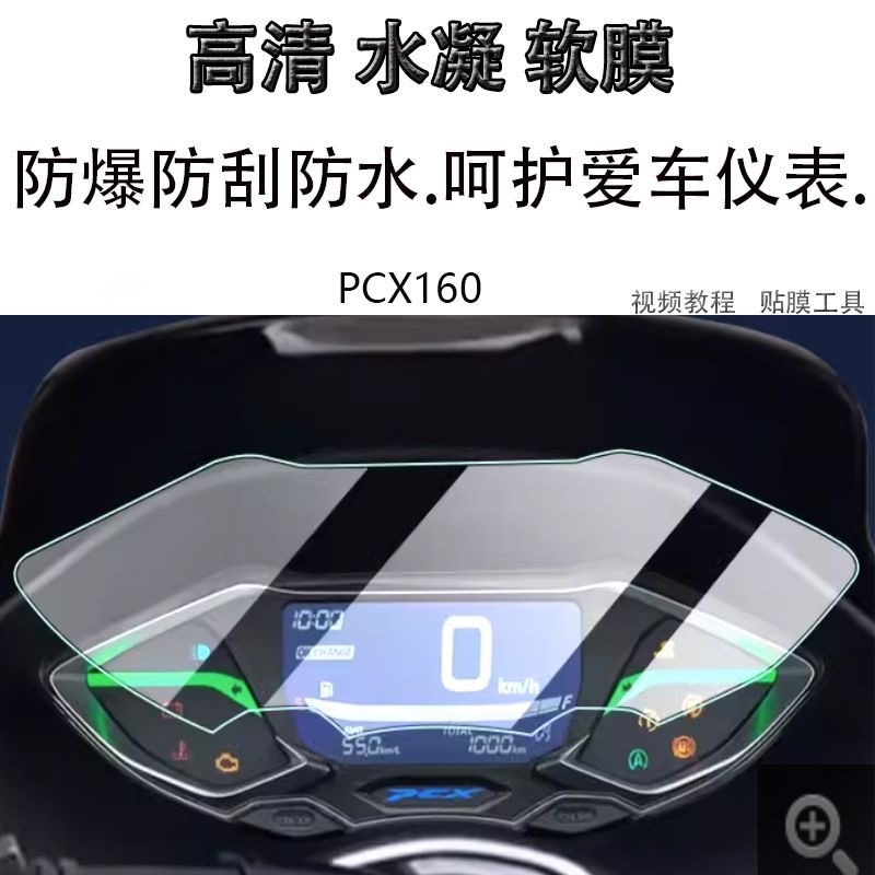 适用本田PCX160仪表膜改装摩托车里程表盘贴膜液晶屏TPU软膜