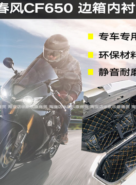 春风原厂国宾CF650边箱垫适用版专用摩托车MOTO侧箱垫保护衬内衬
