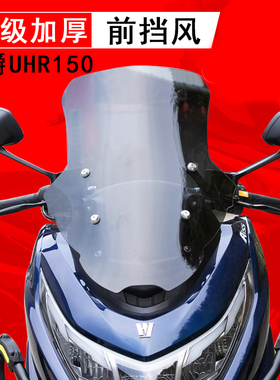 适用豪爵UHR150摩托车HJ150T-28前挡风玻璃加高加厚前风挡板改装