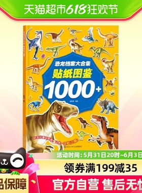 恐龙档案大合集:贴纸图鉴1000+ 儿童恐龙贴纸书启蒙早教玩具