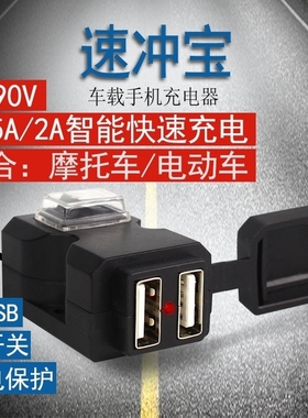 12V摩托车手机充电器QC3.0快充电动电瓶车快速USB加装接口改装头