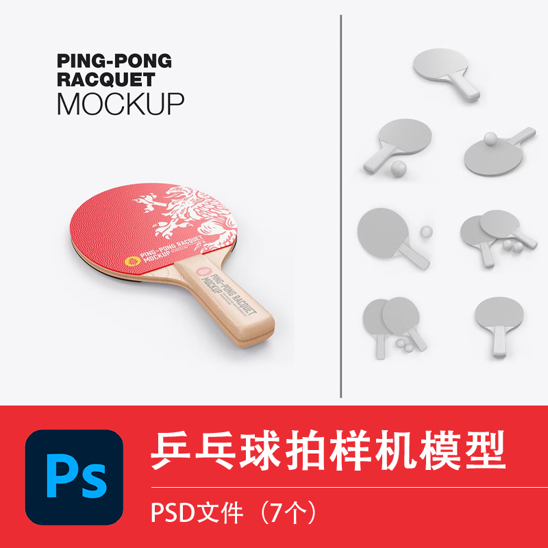 红色乒乓球拍样机文创运动器材品牌VI贴图模型样机PS矢量设计素材