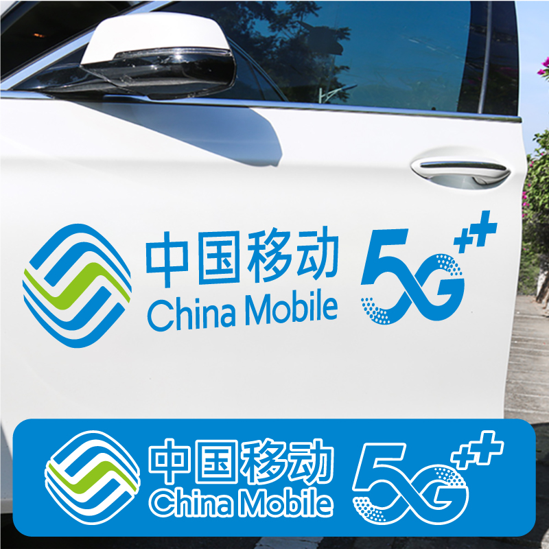 防水防晒5G标志中国移动广告贴纸车门车身汽车贴中国移动logo贴纸