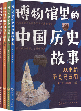博物馆里的中国历史故事(全4册) 朱万章,杨晓娜 编 少儿科普 少儿 化学工业出版社