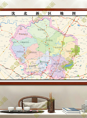 沈阳沈北新区地图挂图行政交通地形街道电子带框2024地图超大定制