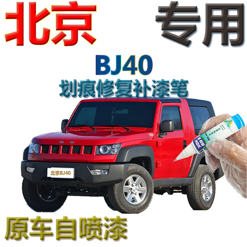北京BJ40补漆笔熔岩红汽车划痕修复神器专用石墨黑蓝色自喷漆原厂
