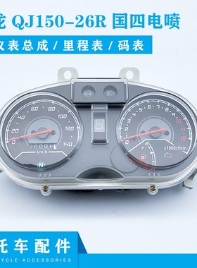 适用钱江摩托车飞龙QJ150-26R仪表/国四电喷Q码表转速路码里程油