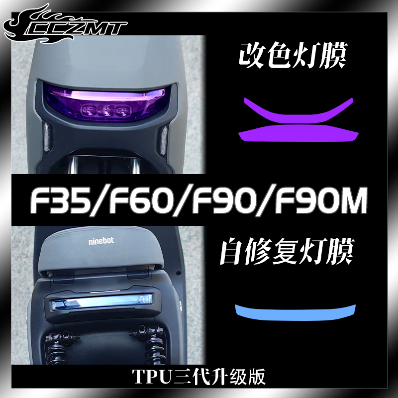 适用九号F35/F60/F90电动车F90M大灯膜仪表膜TPU改色保护膜改装件