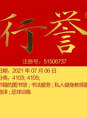 41类商标《行誉》书法服务;语言翻译;足球训练; 杭州商标出售