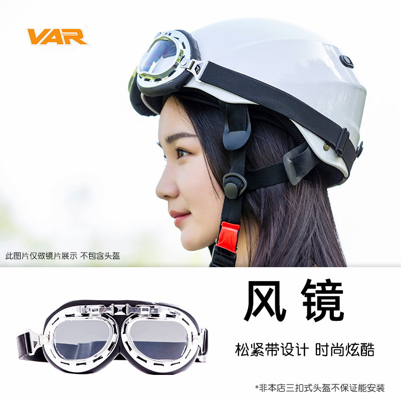 VAR电动摩托车复古头盔风镜防风防尘骑行安全帽防飞溅护目镜