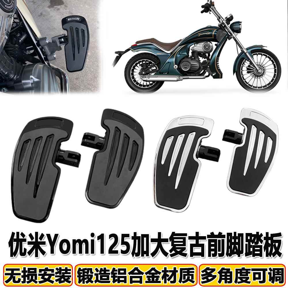 适用于宗申优米Yomi125加大复古前脚踏板摩托车改装前脚踩板