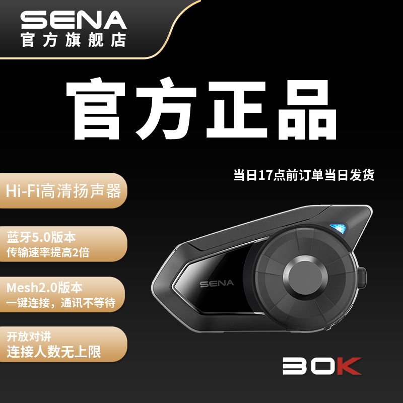SENA塞纳30K全新升级摩托车头盔蓝牙耳机通讯内置一体式