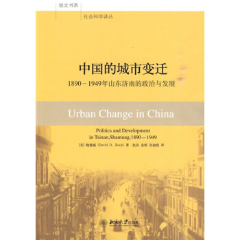 正版中国的城市变迁：1890-1949年山东济南的政治和发展北京大学出版社