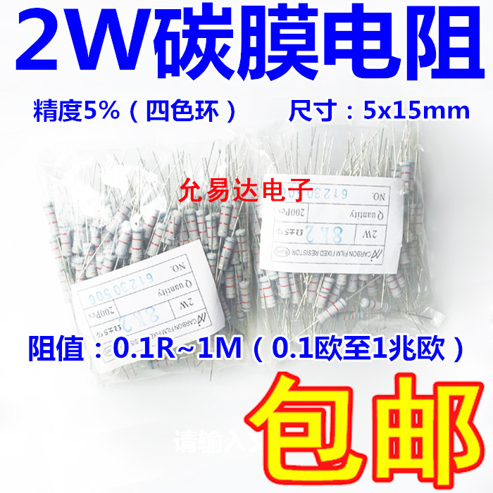 2W碳膜电阻 精度5% 10K-100K( 一包200只11元包邮)不零拆