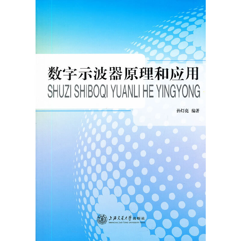 正版图书 数字示波器原理和应用孙灯亮上海交通大学出版社