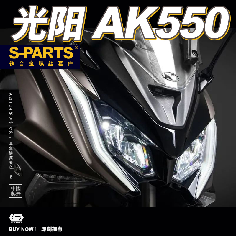 S-PARTS 钛合金螺丝适用于光阳AK550摩托车改装全车整车螺丝