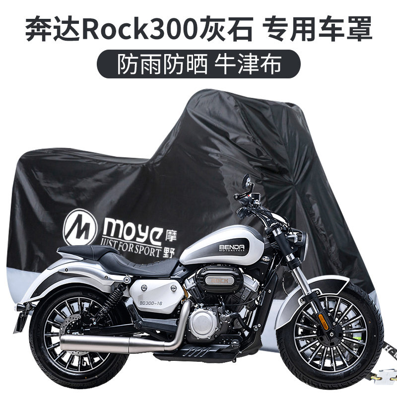 摩托车车罩 奔达Rock300灰石钱江闪300S豪爵tr防雨防晒遮阳防尘罩