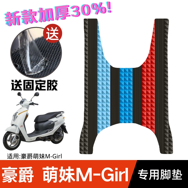 适用豪爵萌妹M-Girl脚垫摩托车改装配件脚踏垫萌妹m-girl125脚垫