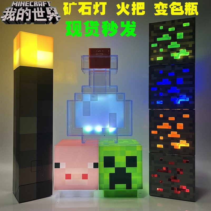 我的世界Minecraft游戏周边火炬矿石小夜灯玩具变色药水瓶火把灯