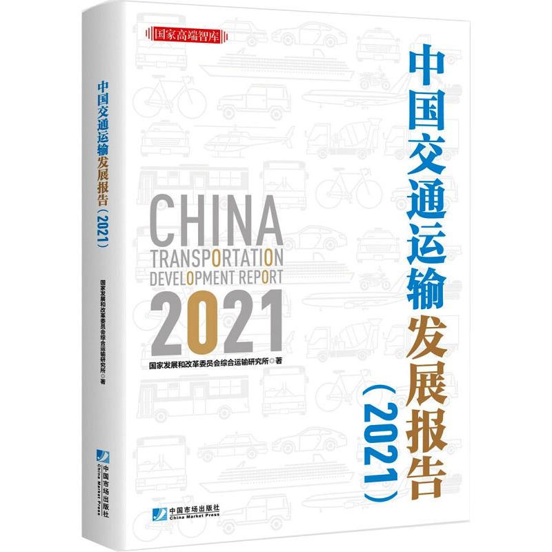 中国交通运输发展报告（2021） 国家发展和改革委员会综合运输研究所 著 社科工具书 经管、励志 中国市场出版社 图书
