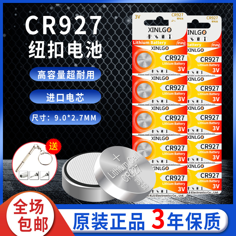 CR927电池3V 纽扣锂电池电子石英手表玩具遥控正姿护眼笔专用电池