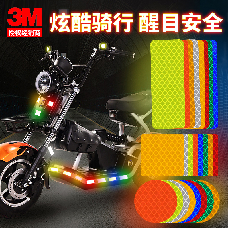 3M反光便利贴电动车摩托车头盔夜光个性混搭车贴汽车尾箱夜间警示