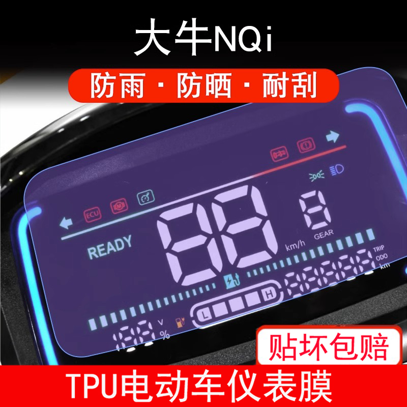 适用于大牛NQi电动车仪表保护贴膜液晶显示屏幕非钢化防雨防晒用