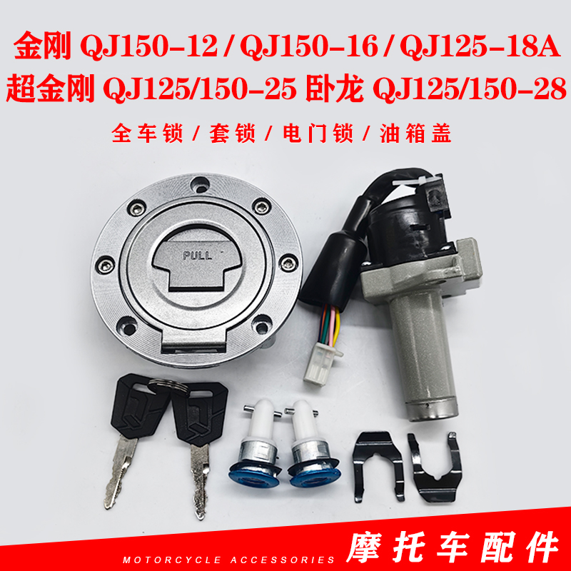 钱江摩托车金刚QJ125-18AQJ150-12/16卧龙/28套锁油箱盖电门锁