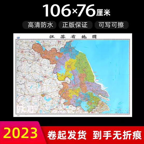 江苏省地图2023年全新版大尺寸长106厘米高76厘米墙贴防水高清政区交通旅游参考地图