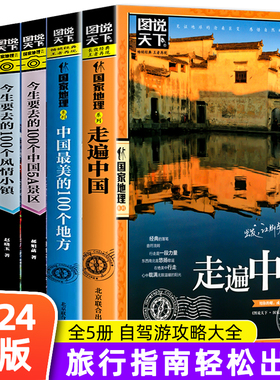 全5册中国自驾游地图集2024新版+走遍中国+中国蕞美100个地图+今生要去的风情小镇+中国5A景区旅游地图册中国旅游攻略书籍自助地图