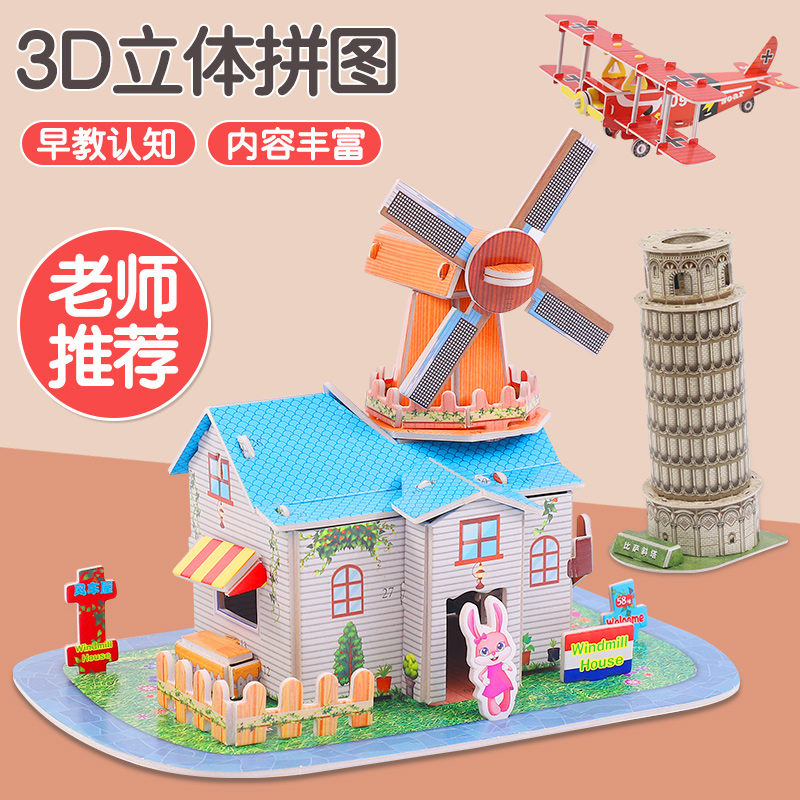 3D立体拼图儿童益智男孩女孩玩具4-5岁diy手工纸质模型房子车飞机