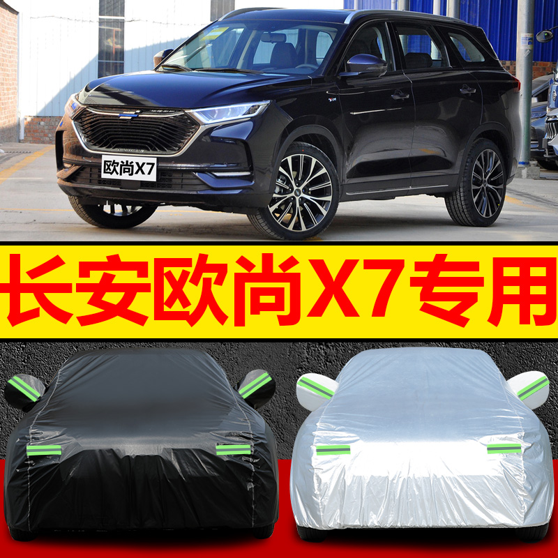 2021新款长安欧尚X7专用车衣汽车罩SUV防雨防晒盖布隔热遮阳外套