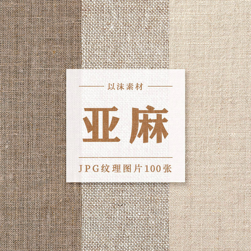 亚麻棉麻布料纹理材质贴图JPG高清图片PS美工背景合成设计素材