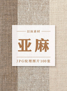 亚麻棉麻布料纹理材质贴图JPG高清图片PS美工背景合成设计素材