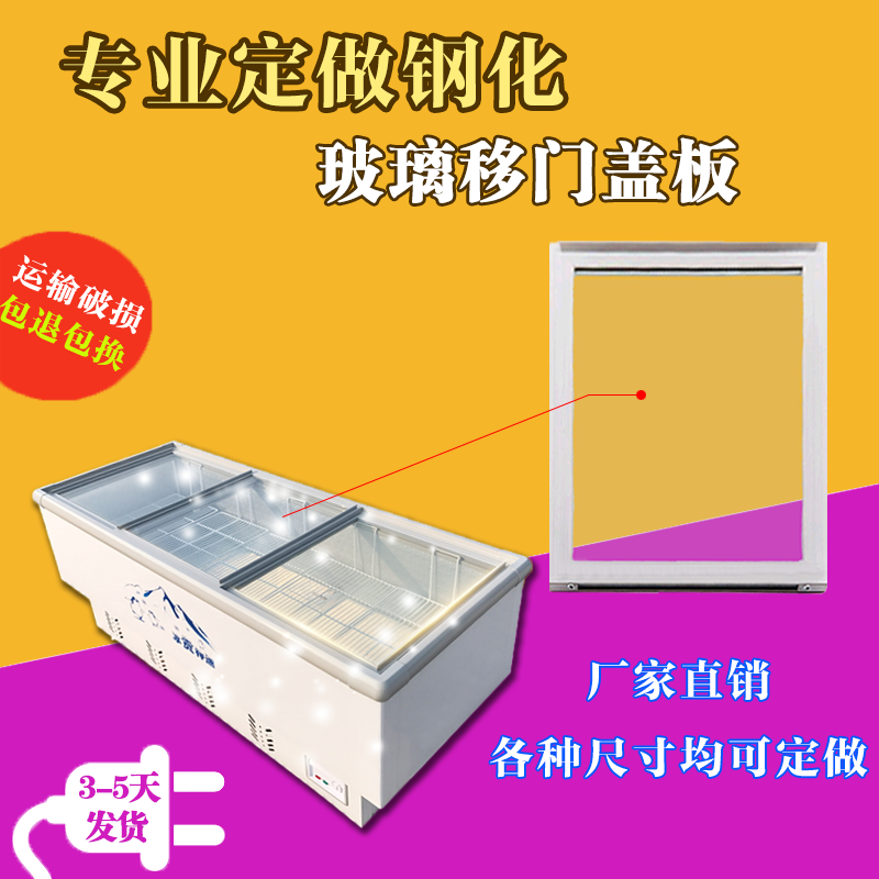 卧式冰箱钢化玻璃盖板冰柜冷柜岛柜推拉移动门专业定制各种尺寸