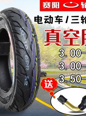 赛阳电动车轮胎300/350-8/10三轮车摩托车电瓶车钢丝胎外胎真空胎